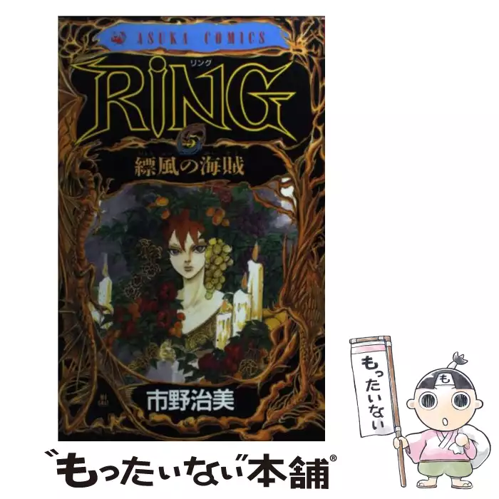 Ring 5 （あすかコミックス） / 市野 治美 / 角川書店 【送料無料 ...
