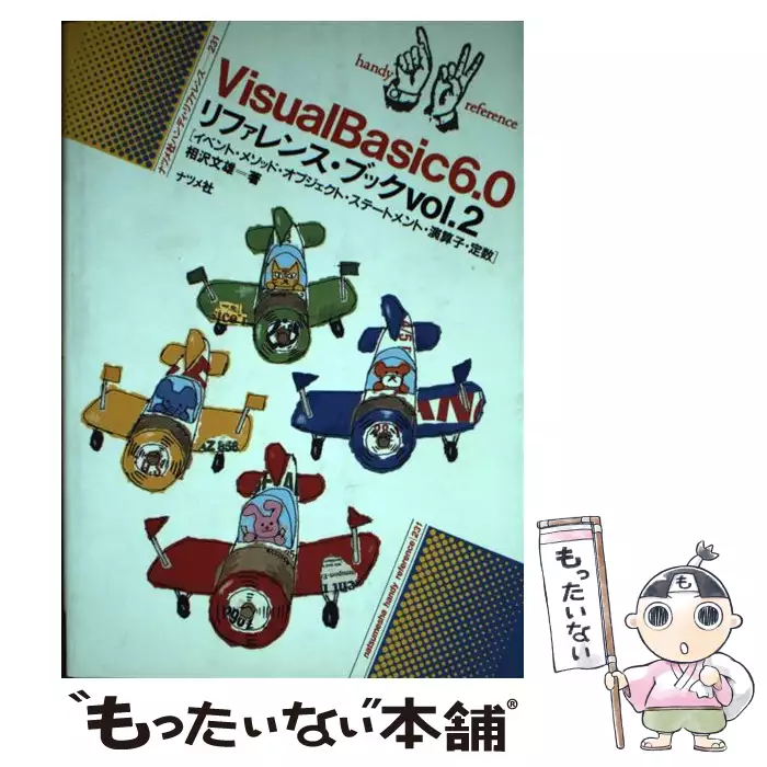 Visual Basic 6．0リファレンス・ブック vol．2 / 相沢 文雄 / ナツメ社 【送料無料】【中古】