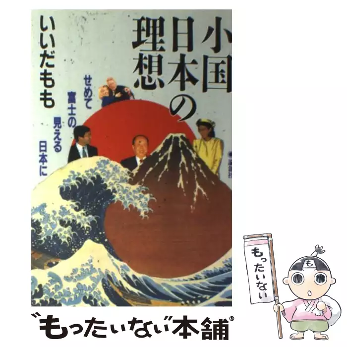 格安安い小国日本の理想―せめて富士の見える日本に（送料込） 人文