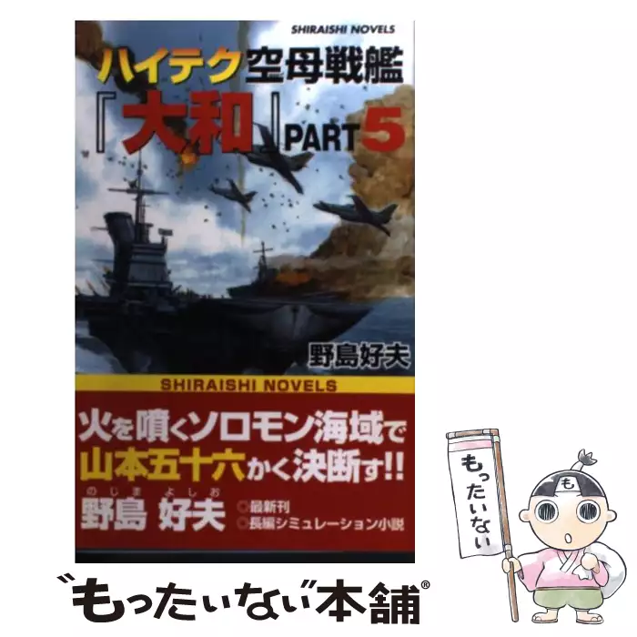 ハイテク空母戦艦「大和」 PART 5 / 野島 好夫 / アンリ出版 【送料無料】【中古】