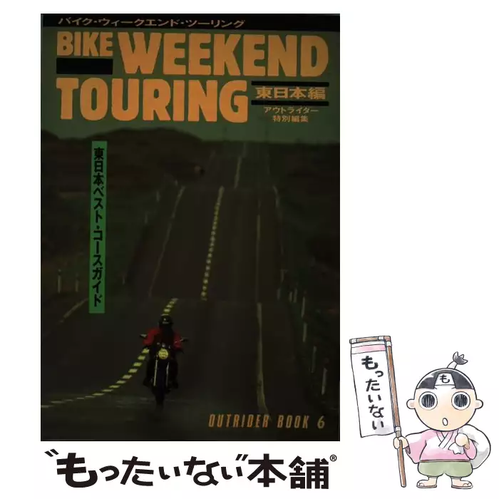 バイク ウィークエンド・ツーリング 東日本編 （OUTRIDER BOOK ...