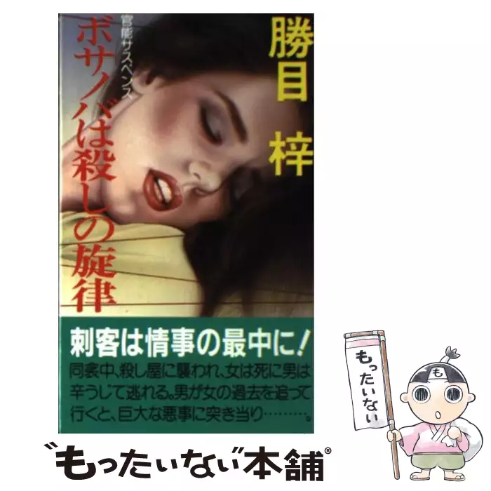 新書ISBN-10ボサノバは殺しの旋律 / 勝目梓 / 有楽出版社 【送料無料】【中古】