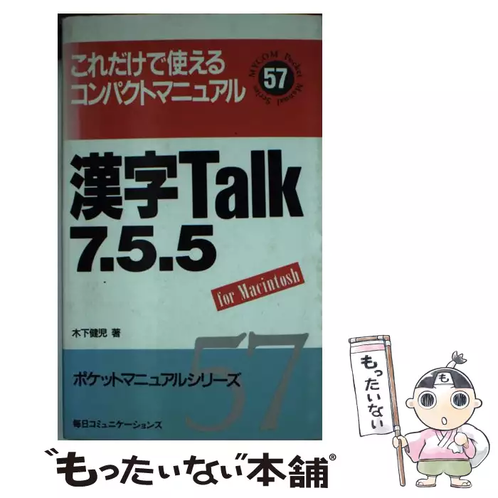 漢字Talk7．5．5 for Macintosh / 木下 健児 / マイナビ出版 【送料無料】【中古】