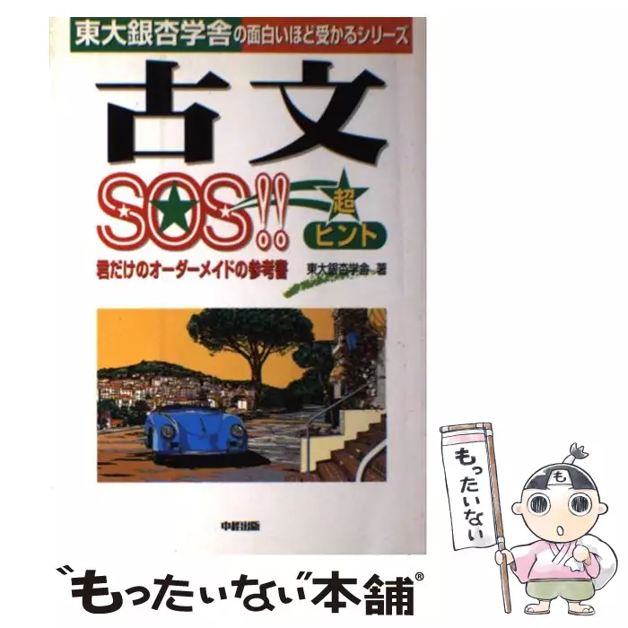 初版 英語構文SOS!! 上巻 - 本