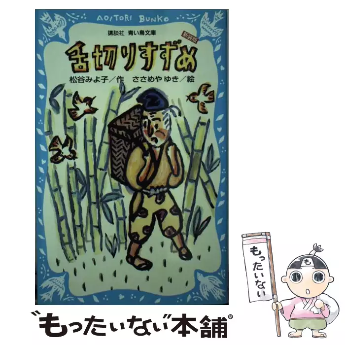 【中古】 舌切りすずめ　ー日本のむかし話（2）24話ー　（新装版） 舌切りすずめ -日本のむかし話(2)24話- (新装版) (講談社青い鳥文庫 6