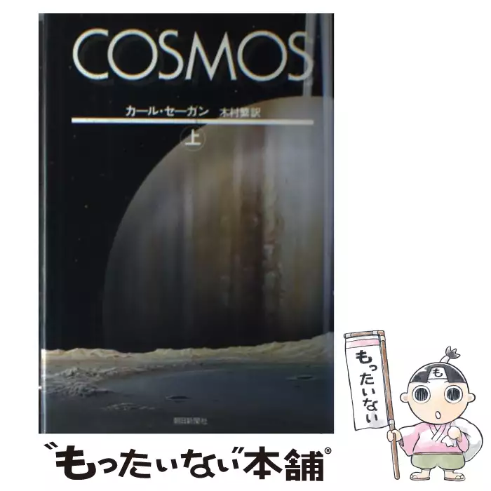 Cosmos 上 / カール・セーガン、 木村 繁 / 朝日新聞社 【送料無料