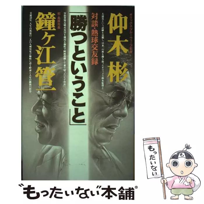 勝つということ 対談・熱球交友録 / 仰木 彬、 鐘ケ江 管一 / 集英社