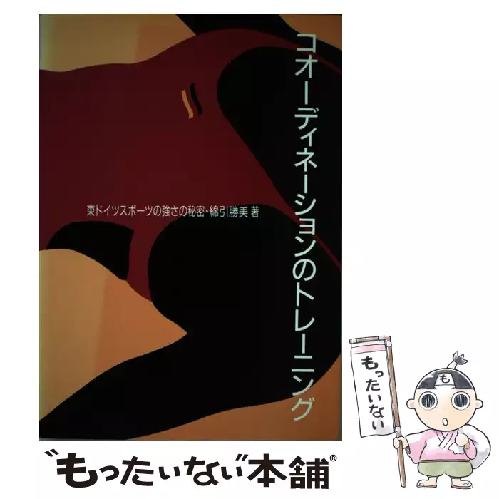 【中古】 コオーディネーションのトレーニング 東ドイツスポーツの強さの秘密/新体育社/綿引勝美 コオーディネーションのトレーニング 東ドイツスポーツの強さの秘密