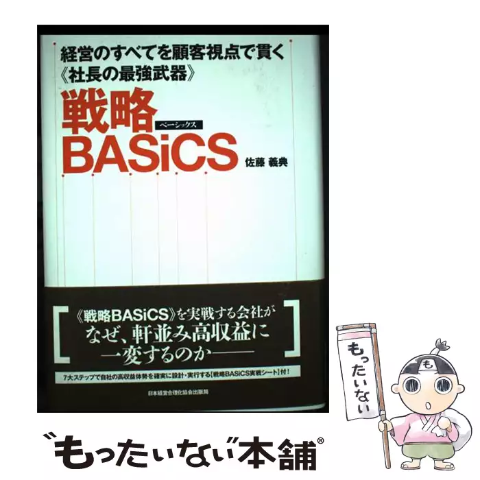 戦略BASiCS | 経営のすべてを顧客視点で貫く《社長の最強武器》 経営の