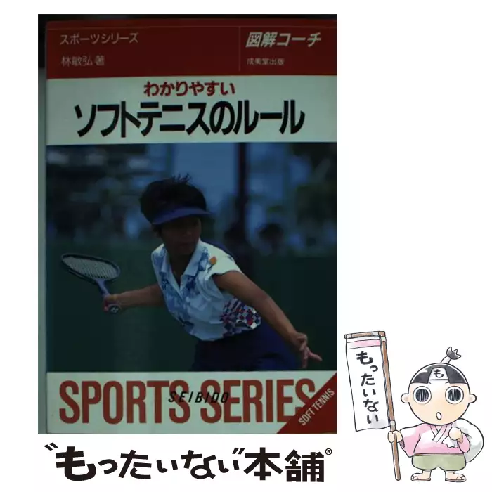ソフトテニスのルール 〔１９９４年〕改/成美堂出版/林敏弘 ...