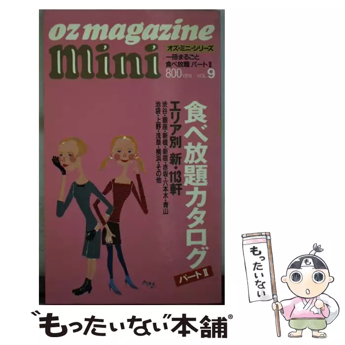 食べ放題カタログ パート2 (Oz magazine mini vol 9) / スターツ出版 / スターツ出版 【送料無料】【中古】