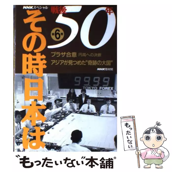 戦後50年その時日本は 第6巻 プラザ合意・円高への決断