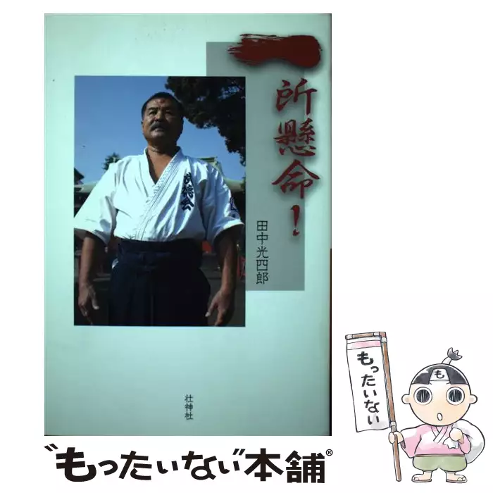 新座店Y176 ビデオ 必殺の古武道 体術 田中光四郎　1997年 46分　世界のジャーナリストが「サムライ」と呼んだ 非レンタル 格闘技、プロレス