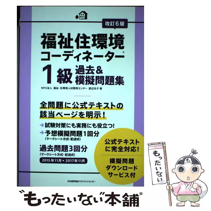 福祉住環境コーディネーター1級過去&模擬問題集 改訂6版 / 渡辺光子