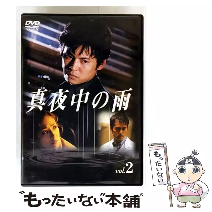 真夜中の雨 DVD(2) [DVD] / 織田裕二、松雪泰子 / ユニバーサル